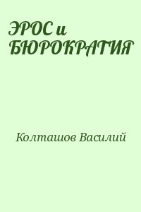 ЭРОС и БЮРОКРАТИЯ читать онлайн