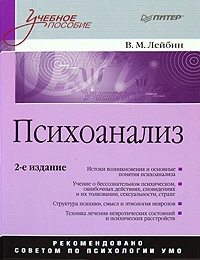 Психоанализ: учебное пособие читать онлайн