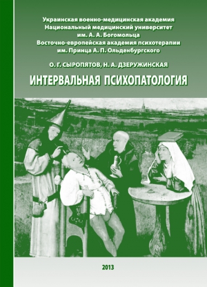 Интервальная психопатология читать онлайн