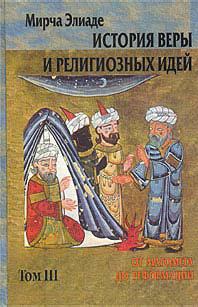 История веры и религиозных идей. Том 3. От Магомета до Реформации читать онлайн