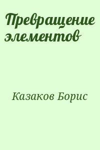 Превращение элементов читать онлайн