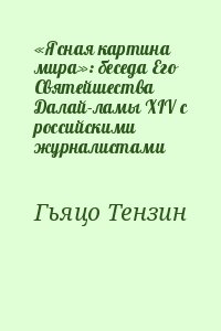 «Ясная картина мира»: беседа Его Святейшества Далай-ламы XIV c российскими журналистами читать онлайн