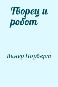 Творец и робот читать онлайн