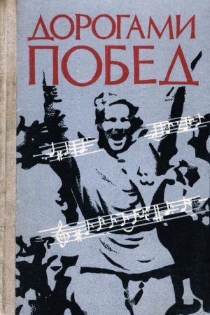 Дорогами побед: Песни Великой Отечественной  войны читать онлайн