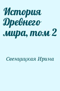 История Древнего мира