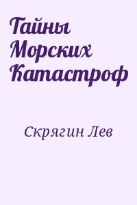 Тайны Морских Катастроф читать онлайн