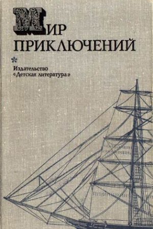 Мир приключений 1974 читать онлайн