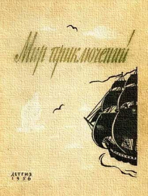 МИР ПРИКЛЮЧЕНИЙ № 2 1956 (Ежегодный сборник фантастических и приключенческих повестей и рассказов) читать онлайн