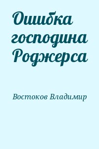 Ошибка господина Роджерса читать онлайн