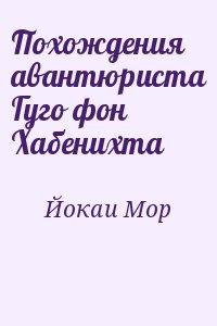 Похождения авантюриста Гуго фон Хабенихта читать онлайн