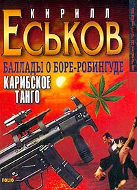 Баллады о Боре-Робингуде: Карибское танго читать онлайн