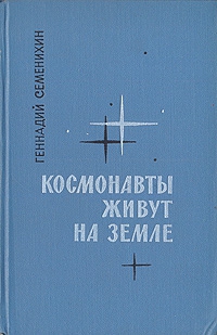 Космонавты живут на Земле. Книга 2 читать онлайн