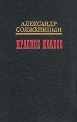 Красное колесо. Узел I. Август Четырнадцатого читать онлайн