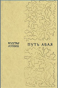 Путь Абая. Том 2 читать онлайн