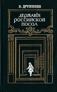 Державы Российской посол читать онлайн