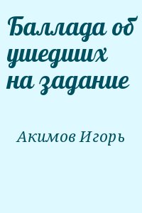 Баллада об ушедших на задание читать онлайн