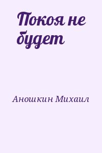 Покоя не будет читать онлайн