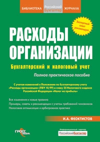 Расходы фирмы. Бухгалтерский и налоговый учет. Полное практическое руководство читать онлайн