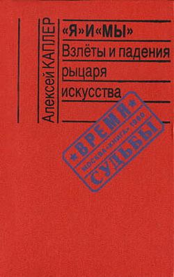 «Я» и «МЫ». Взлеты и падения рыцаря искусства читать онлайн