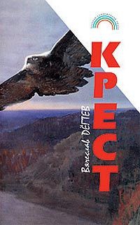 Крест(сборник рассказов) читать онлайн