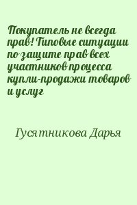 Покупатель не всегда прав! Типовые ситуации по защите прав всех участников процесса купли-продажи товаров и услуг читать онлайн