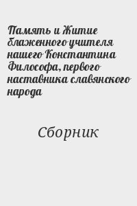 Память и Житие блаженного учителя нашего Константина Философа