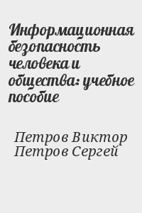 Информационная безопасность человека и общества: учебное пособие читать онлайн