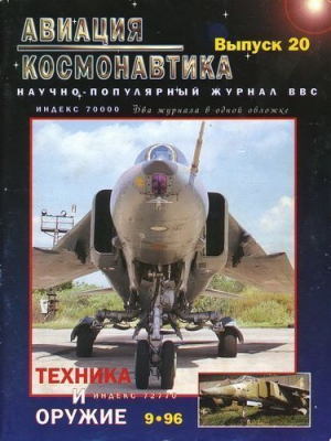 Авиация и космонавтика 1996 09 читать онлайн