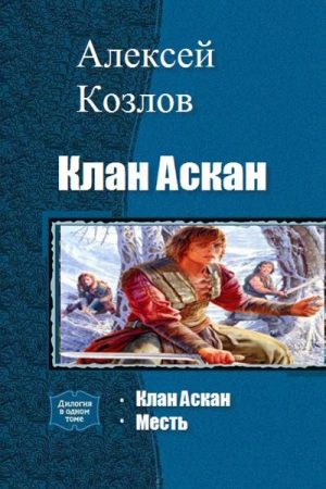 Клан Аскан (дилогия) читать онлайн