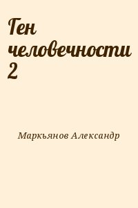 Ген человечности 2 читать онлайн