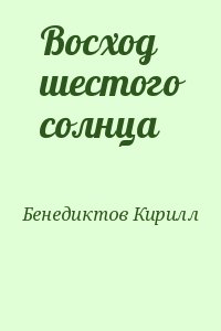 Восход шестого солнца читать онлайн