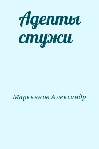 Адепты стужи читать онлайн