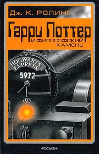 Гарри Поттер и Волшебный камень читать онлайн