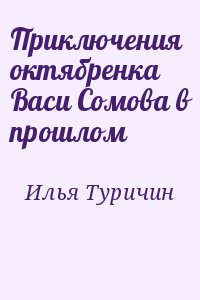 Приключения октябренка Васи Сомова в прошлом читать онлайн