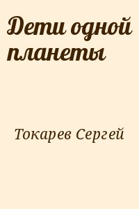 Дети одной планеты читать онлайн