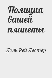 Полиция вашей планеты читать онлайн