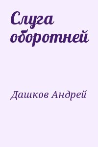 Слуга оборотней читать онлайн