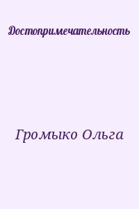 Достопримечательность читать онлайн