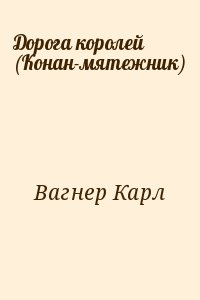 Дорога королей (Конан-мятежник) читать онлайн