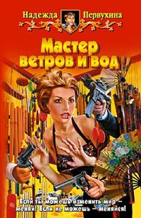 Мастер ветров и вод читать онлайн