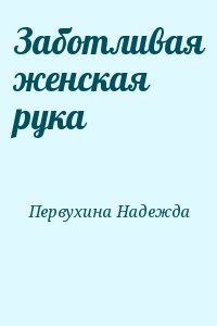 Заботливая женская рука читать онлайн