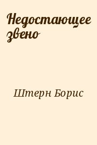 Недостающее звено читать онлайн