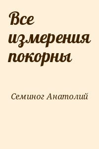 Все измерения покорны читать онлайн