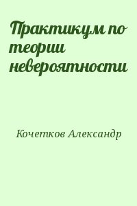 Практикум по теории невероятности читать онлайн