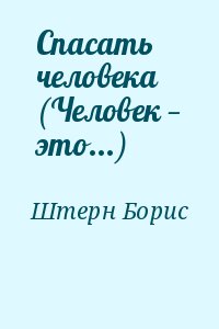 Спасать человека (Человек — это...) читать онлайн