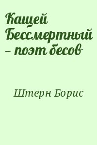 Кащей Бессмертный — поэт бесов читать онлайн