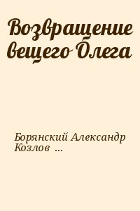 Возвращение вещего Олега читать онлайн