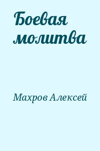 Боевая молитва читать онлайн