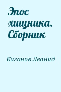 Эпос хищника. Сборник читать онлайн