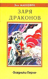 Заря драконов читать онлайн